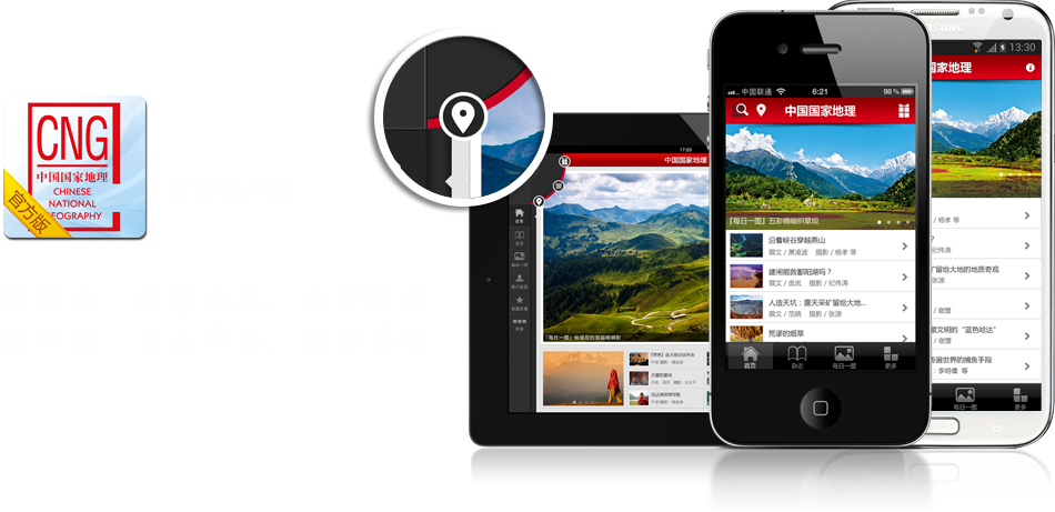 中国国家地理客户端